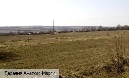 Анаткас-Марги деревня