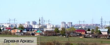 Аркасы деревня