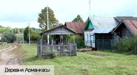 Арманкасы деревня