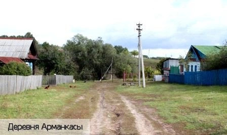 Арманкасы деревня