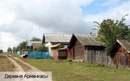 Арманкасы деревня