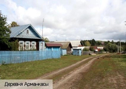 Арманкасы деревня