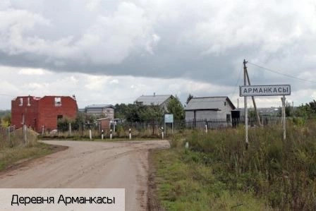 Арманкасы деревня