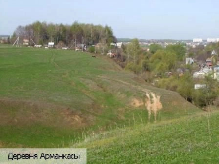 Арманкасы деревня