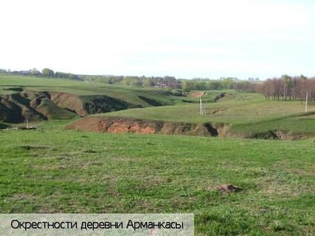 Арманкасы деревня