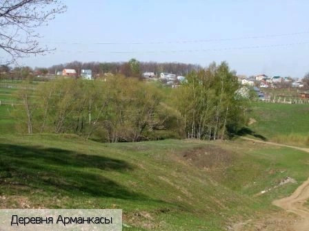 Арманкасы деревня
