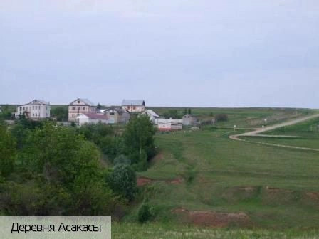Асакасы деревня