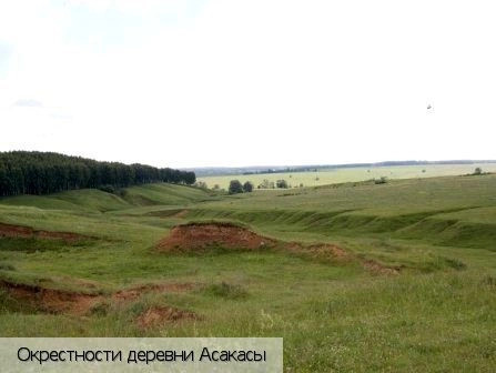 Асакасы деревня
