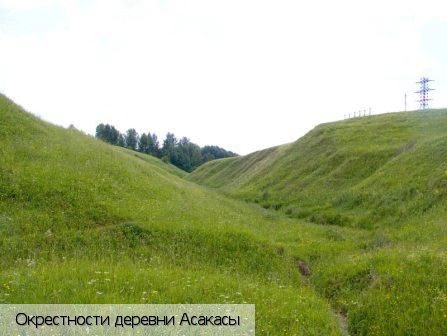 Асакасы деревня