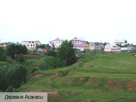 Асакасы деревня