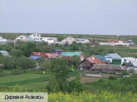 Асакасы деревня