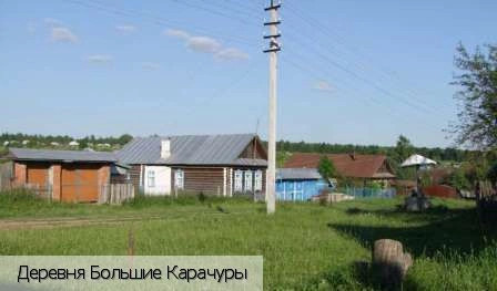 Большие Карачуры