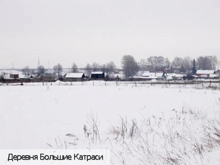 Большие Катраси деревня