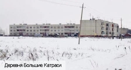 Большие Катраси деревня