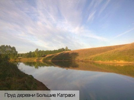 Большие Катраси деревня