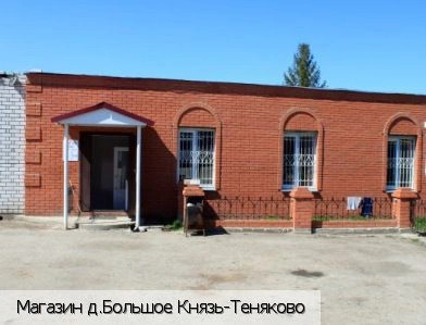 Большое Князь-Теняково