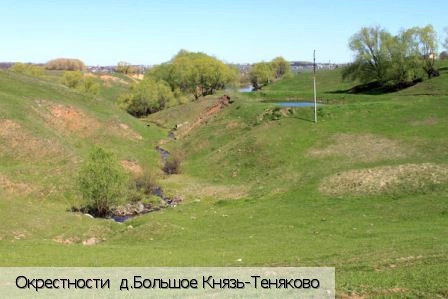 Большое Князь-Теняково