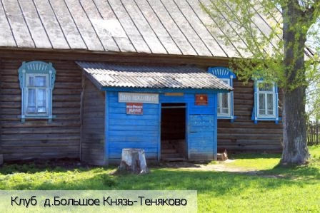 Большое Князь-Теняково