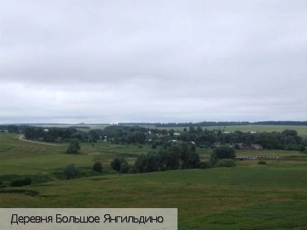 Большое Янгильдино