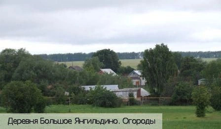 Большое Янгильдино