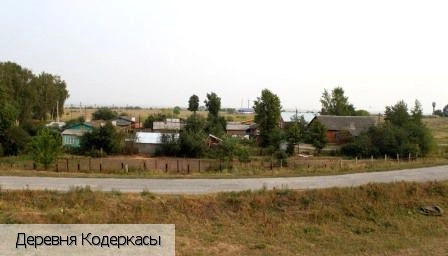 Кодеркасы деревня