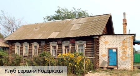 Кодеркасы деревня