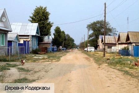 Кодеркасы деревня