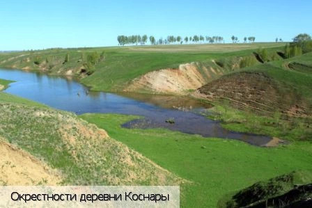 Коснары деревня
