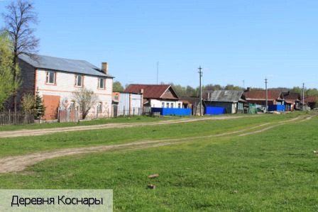 Коснары деревня