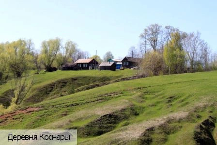 Коснары деревня