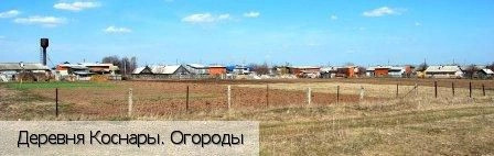 Коснары деревня