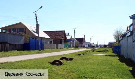 Коснары деревня