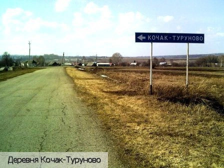 Кочак-Туруново деревня