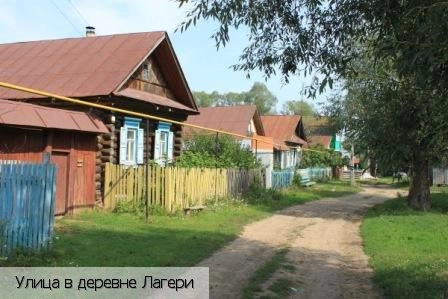 Лагери деревня