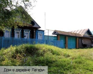 Лагери деревня