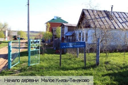 Малое Князь-Теняково