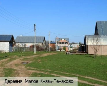 Малое Князь-Теняково
