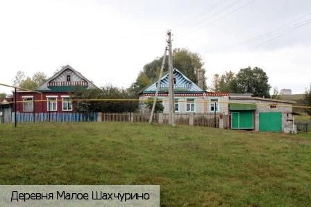 Малое Шахчурино