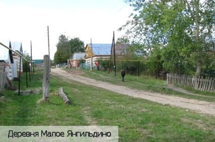 Малое Янгильдино
