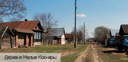 Малые Коснары
