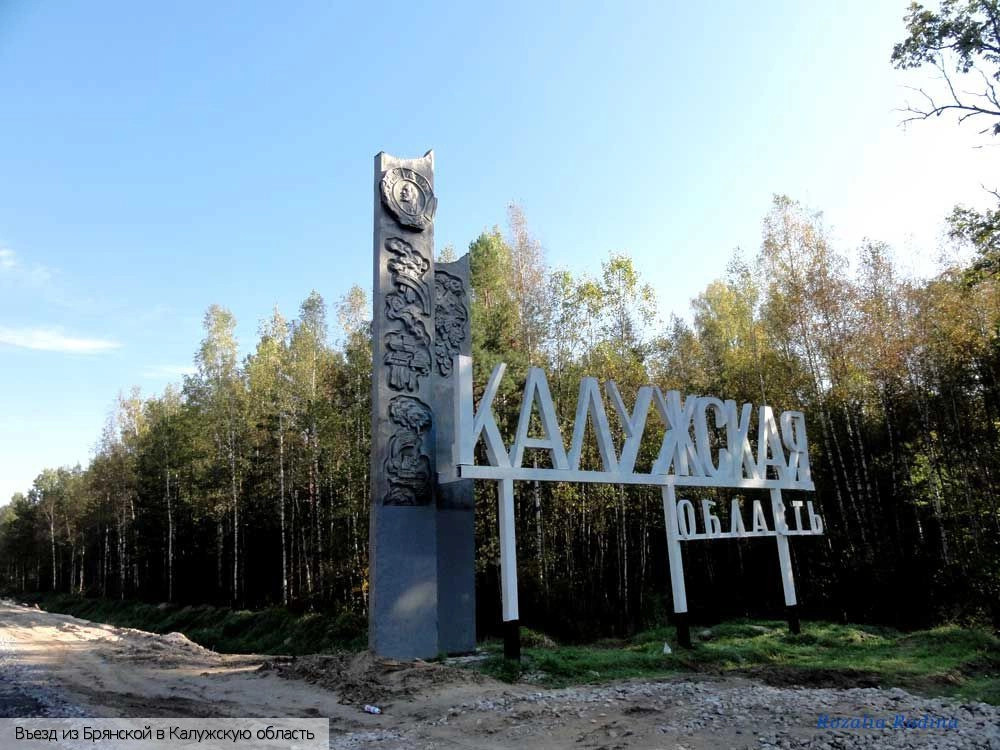 Калужская обл.