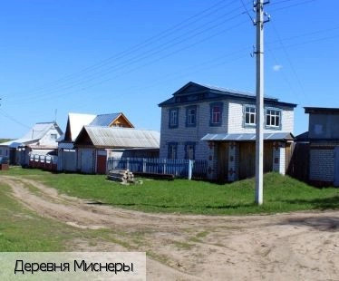 Миснеры деревня