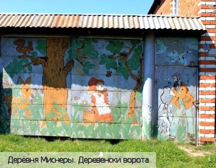 Миснеры деревня