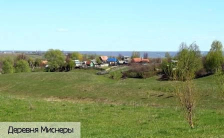 Миснеры деревня