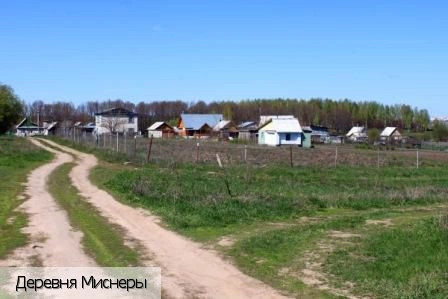 Миснеры деревня