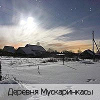 Мускаринкасы деревня