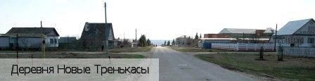 Новые Тренькасы