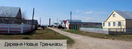 Новые Тренькасы