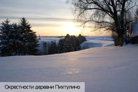 Пихтулино деревня