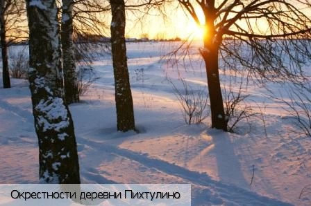 Пихтулино деревня